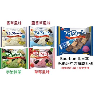 +東瀛go+ Bourbon 北日本 帆船餅 帆船可可風味餅乾 鹽香草 栗子 櫻花抹茶/牛奶可可風味