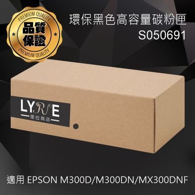 EPSON S050691 相容環保黑色高容量碳粉匣 適用 M300D/M300DN/MX300DNF