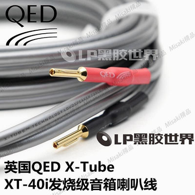 【熱賣精選】原裝英國QED XTube系列XT40i 5N無氧銅發燒級音箱喇叭線 音箱線