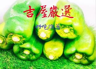 彩椒中的綠巨人「青椒」🇩🇪吉屋商行 Geo All🇩🇪青椒炒豬肉，好吃美味，一次最多購買15組