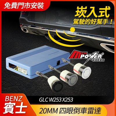 【免費安裝】BENZ GLC W253 X253 20mm四眼倒車雷達 可加購顯示器【禾笙影音館】