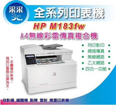 【采采3C+可開發票】HP Color LaserJet Pro MFP M183 fw 無線彩色雷射傳真機 同M181