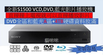 [貓咪咪]SONY S1500繁體中文(DVD全區和藍光A區)+4TB硬碟資料放滿 可播SACD 巧虎 DVD 藍光