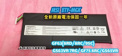 ⚡️實體店家⚡️全新 微星 MSI BTY-M6K 原廠電池 GF63 GF63 8RD GS63VR 7RG GF75