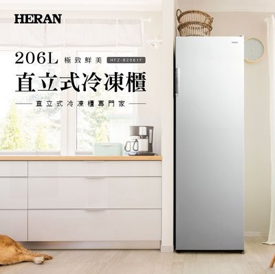 鑫冠鑫↘禾聯HERAN HFZ-B2061F 206L直立式冷凍櫃 (限 高雄/屏東/台南)不含安裝