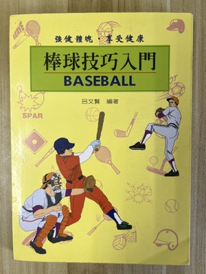 【雷根1】棒球技巧入門#滿360免運#8成新，微書斑#PC.668