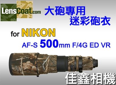＠佳鑫相機＠（全新品）美國 Lenscoat 大砲迷彩砲衣(沙漠迷彩) for Nikon AF-S 500mm F4 G ED VR