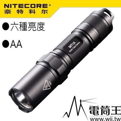 【電筒王 隨貨附發票 】Nitecore MT1A 使用AA電池 雙模式六種亮度 高亮180流明 小巧便攜 手電筒