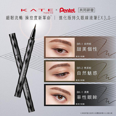 【💖潤娥愛Shopping💖】KATE 凱婷 進化版持久液體眼線筆EX 3.0