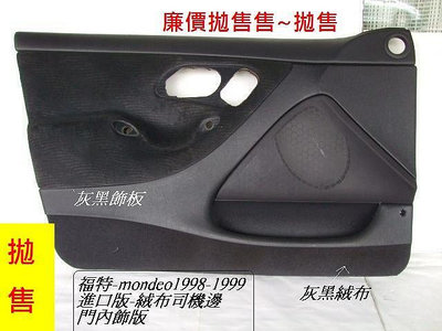 福特 mondeo進口版 1998-1999 年原廠2手-門內飾板[司機邊]拋售只賣$300