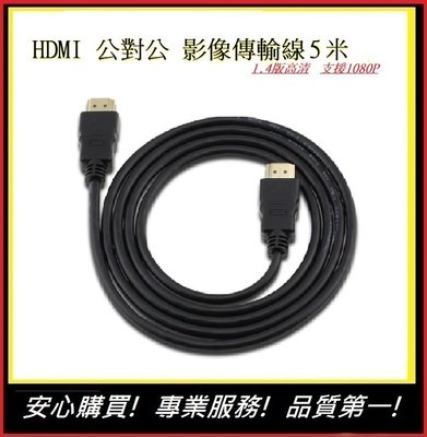 HDMI傳輸線 公對公 高品質1080P HDMI影傳輸線5米 1.4版高清 超高畫質 延長線【E】