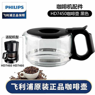 ?飛利浦咖啡壺HD7751 HD7761 HD7450_7431_74