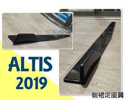》傑暘國際車身部品《全新 ALTIS 12代 2019 19 年 側裙 定風翼 側群定風翼 空力套件 素材