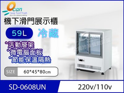 【餐飲設備有購站】OCAN全能 59L 機下滑門冷藏展示櫃SD-608UN