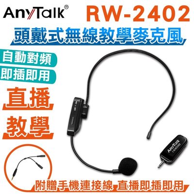 丫頭的店 Anytalk RW-2402 2.4G 頭戴式無線教學 麥克風 直播 教學 即插即用