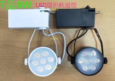 [安光照明]LED軌道燈 7晶 環型 附拉炳 配 9W AR-111 白框/黑框 可選白/自然/黃光 直徑9/高15cm