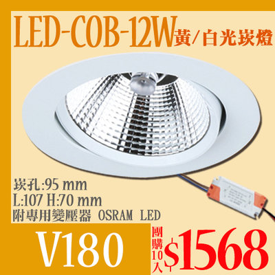 ❀333科技照明＊團購10入❀(V180)LED-COB-12W崁燈 崁孔9.5公分 可調角度 附變壓器 另有黑殼