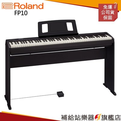 【補給站樂器旗艦店】 Roland FP-10 電鋼琴