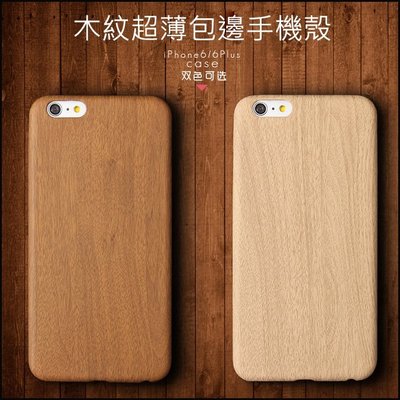 【小宇宙】木紋軟殼 iPhone 6 Plus 6S iphone 5 s 保護殼 手機套 保護套 手機殼 超薄 軟殼