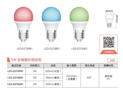安心買~舞光3W LED-E273GR1 綠色/紅色/藍色球泡燈 情境氣氛燈泡 裝飾燈泡 GREEN 綠光/紅光/藍光