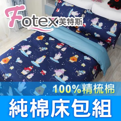 Fotex芙特斯【100%精梳棉可愛床包組】滑冰企鵝-雙人加大四件組(枕套*2+被套+床包) 0