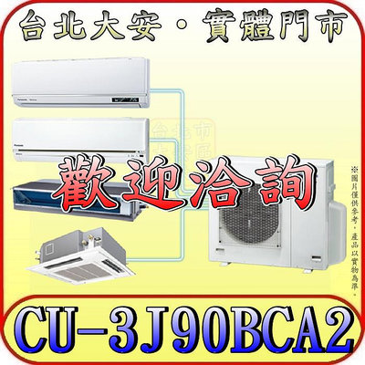 《三禾影》Panasonic 國際 CU-3J90BCA2 一對多系列 單冷變頻分離式冷氣