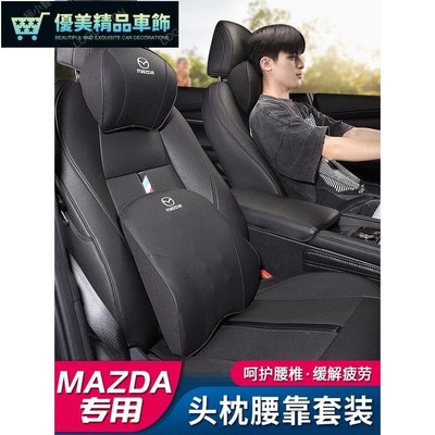 Mazda 汽車頭枕 馬自達 Mazda3 X5 X30 X9 MX5 Mazda 2腰靠 馬自達通用型 車用靠枕-優美精品車飾