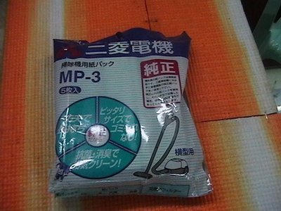 歌林KOLIN.三菱吸塵器日本進口集塵紙袋【 MP-3】