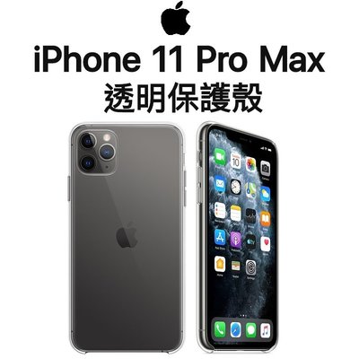 【原廠盒裝出清】蘋果 Apple iPhone 11 Pro Max 6.5吋 原廠透明保護套 保護殼