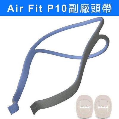 台灣現貨 ResMed瑞思邁 Air fit P10 鼻枕式通用副廠頭帶 含二個鬆緊扣