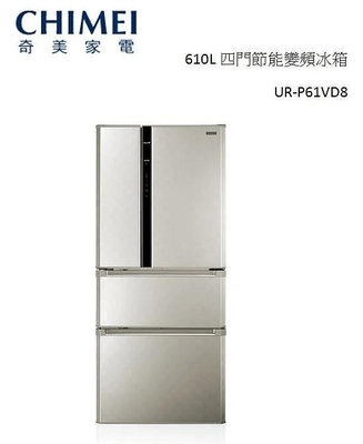 【CHIMEI奇美】610L四門節能變頻冰箱 UR-P61VD8