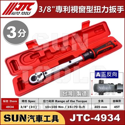 •現貨免運•SUN汽車工具 JTC-4934 3/8" 專利視窗型扭力扳手 3分 三分 視窗型 扭力 板手 扳手 JTC
