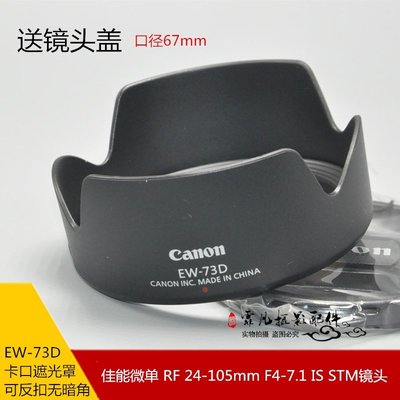 熱銷 佳能微單R5 R6遮光罩RF 24-105mmF4-7.1STM鏡頭罩 EW-73D遮陽罩可開發票