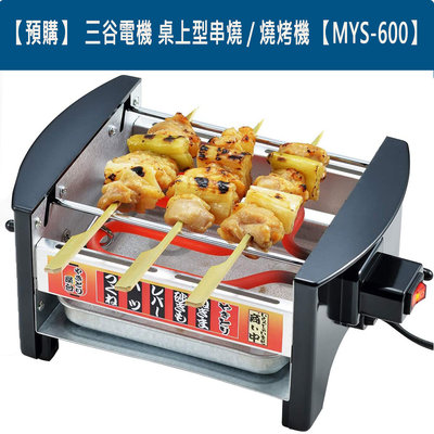 『東西賣客』【預購】三谷電機 桌上型 個人 家庭 串燒機 燒烤機 串燒 烤肉 1機2用