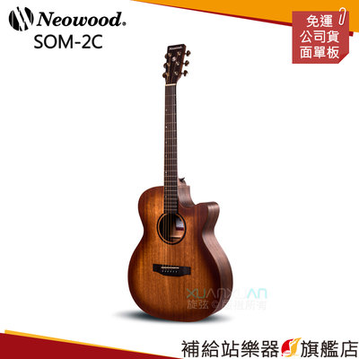 【補給站樂器旗艦店】Neowood SOM-2C 桃花心木面單板木吉他