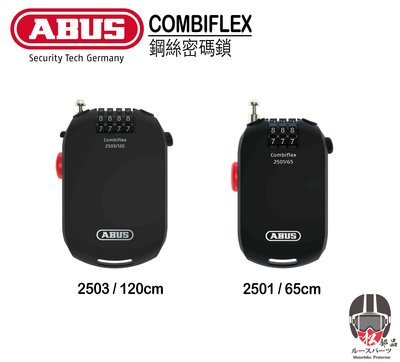 【松部品】ABUS COMBIFLEX 2503/120鋼絲密碼鎖 安全帽鎖 置物櫃鎖 安全鎖 推車鎖 密碼鎖