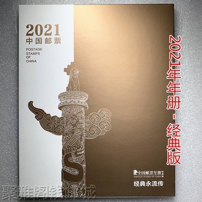 【熱賣精選】中國集郵《2021中國郵票年冊 經典版》 文創禮品 #伴手禮