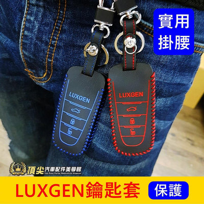 LUXGEN納智捷【U5鑰匙套】紅色 藍色 URX U5 U6專用 感應鑰匙保護套 遙控器 鑰匙皮套 車鑰匙皮套 零配件