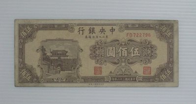 舊中國紙幣--中央銀行-棕色-伍百圓--東北流通券-民國36(三十六)年-722796-中央上海廠-老民國紙鈔-增值珍藏