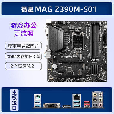 電腦主板MSIZ390 PLUS主板Z390M s01臺式電腦主板 9代8代CPU全新主板
