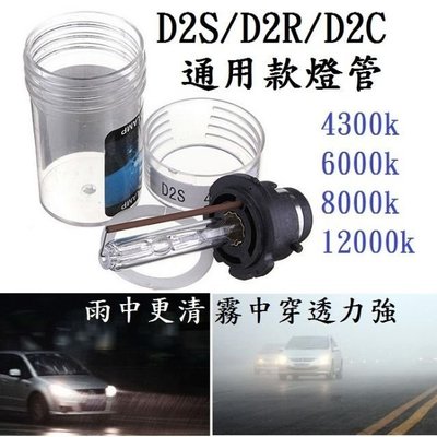 D2C D2S D2R 原廠交換型通用款HID 汽車大燈 4300K 6000K 8000K 12000K