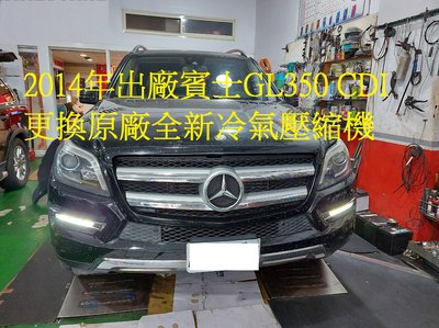 2014年 中華賓士 M.BENZ X166 GL350CDI柴油 更換原廠全新汽車冷氣壓縮機 台中 陳先生 下標區