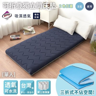 台灣製 可折疊獨立筒透氣床墊 單人90x186cm；四季通用 床墊/地墊/和室墊/客廳墊
