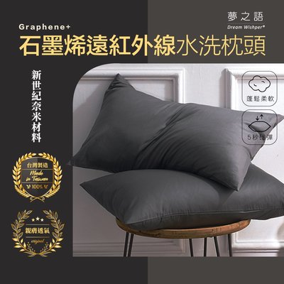 【夢之語】MIT 石墨烯遠紅外線水洗枕(1入) 台灣製造 枕頭 四入可超取