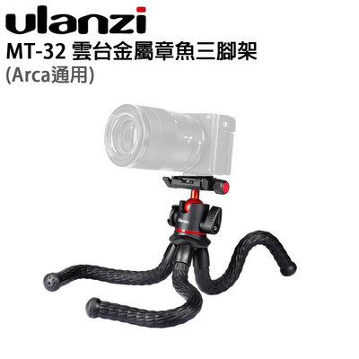 歐密碼數位 Ulanzi MT-32 金屬章魚三腳架 迷你腳架 自拍神器 自拍棒 運動相機 直播 戶外 單眼相機