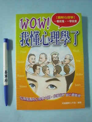 【姜軍府】《WOW！我懂心理學了》2008年初版1刷 知識圖解工作室編著 大可出版社 V