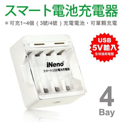 [百威電子] iNeno USB 鎳氫/鎳鎘 充電電池 充電器 4槽 (獨立迴路，單顆可充) 3號AA / 4號