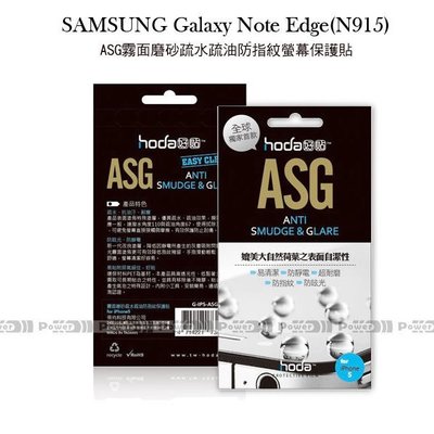 p威力國際‧HODA-ASG SAMSUNG Galaxy Note Edge N915 抗刮保護貼/保護膜/霧面