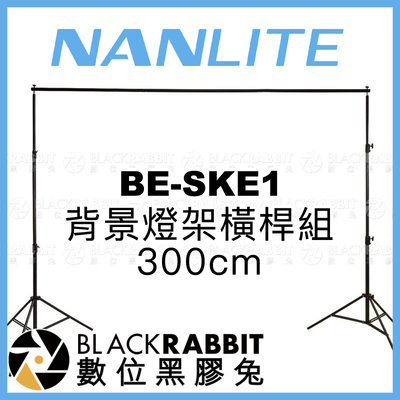 數位黑膠兔【 Nanlite 南光 BE-SKE1 背景燈架橫桿組 300cm 】 背景架 棚拍 攝影棚 背景 支架