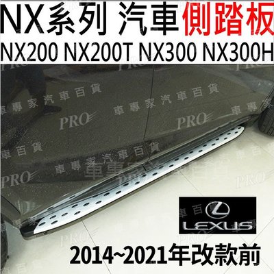 免運14~21年改 NX NX200 NX200T NX300 NX300H 汽車側踏板 側踏 登車踏板 迎賓踏板 凌志